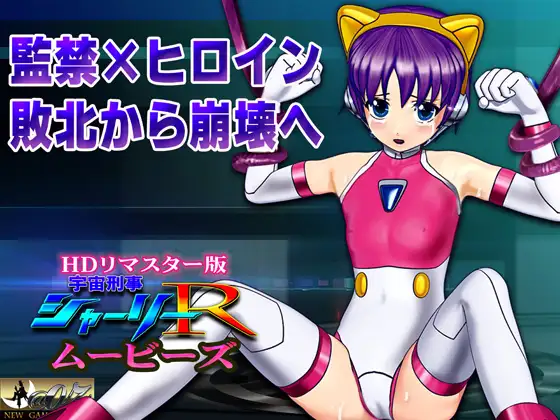 スマホ対応] 宇宙刑事シャーリーR ムービーズ HDリマスター版〜監禁されたヒロイン、敗北から崩壊へ〜