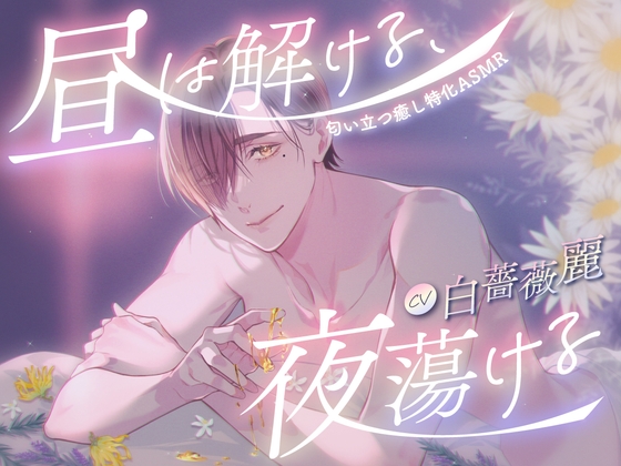 【3時間20分超え×カントボーイ受け×溺愛アロマセラピスト彼氏】昼は解ける、夜蕩ける-匂い立つ癒し特化ASMR-【KU100】