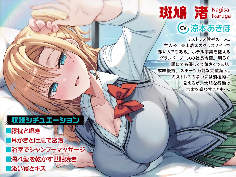 【CV:涼本あきほ】ストラテジックラバーズASMR 斑鳩 渚編 画像1