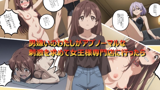 男嫌いのわたしがアブノーマルな刺激を求めて女王様専門店に行ったら