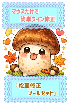 マウスだけで簡単ライン修正『松茸修正ツールセット』