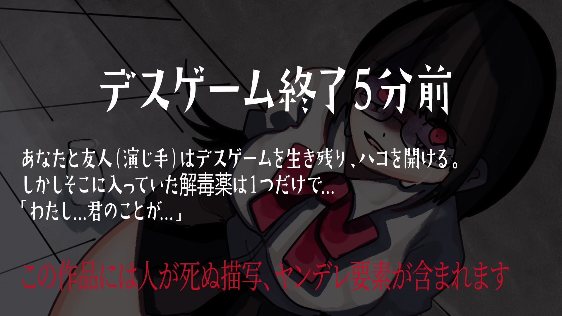 【解毒薬は1つだけ】デスゲーム終了5分前-わたし、君のことが- 画像2