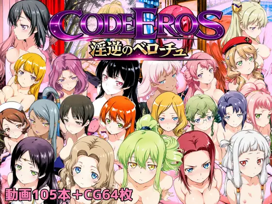 [SLG/动态] code Eros 淫逆のベローチュ [PC/844M]