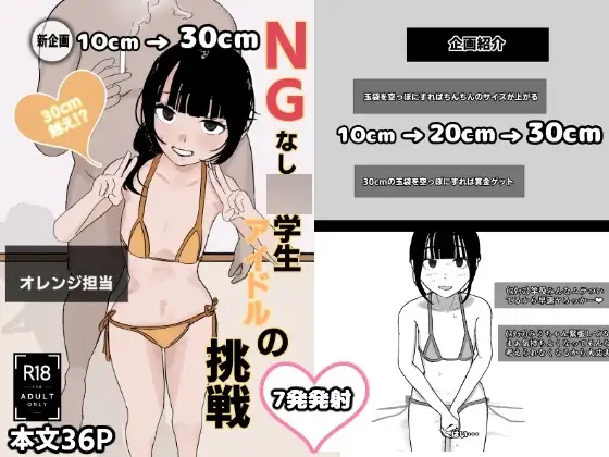 【10cm→30cm】NGなし〇学生アイドルの挑戦 ジャケット画像