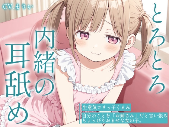 【耳舐め・マッサージASMR】生意気ロリっ子くるみの、とろとろオイルマッサージ&内緒の耳舐め～