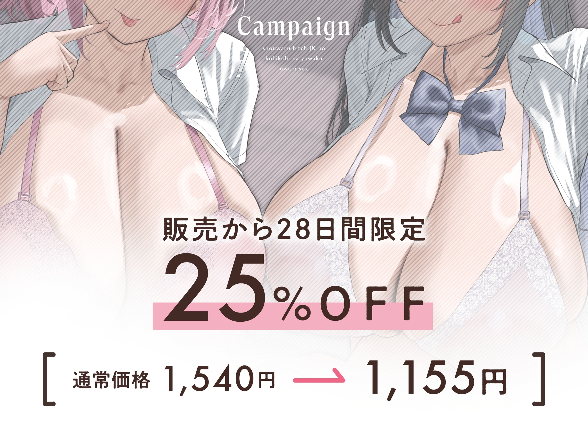 ★2/19まで限定4大特典★性悪ビッチJKの媚びっ媚びな誘惑浮気エッチ【わる～いJKビッチが彼女持ち男子に練習えっちを提案して、甘くトロける浮気堕ちをさせる話】 画像3