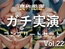 約180分✨豪華おまけあり✨良作選抜✨ガチ実演コンプリートパックVol.22✨4本まとめ売りセット【うぢゅ 温萌千夜 かすみ蒼 結原かなみ】