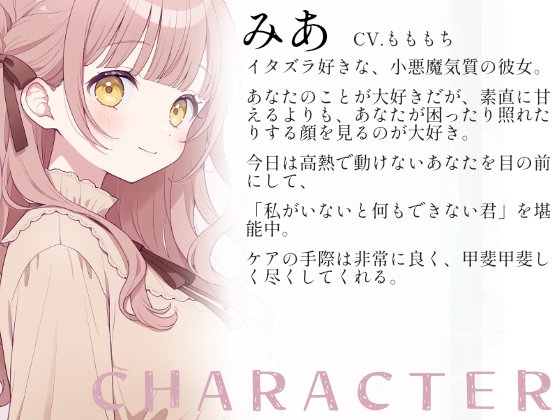 【ドキドキ看病ASMR】小悪魔彼女みあの、濃密すぎる全身看病ケア~食事・清拭・添い寝~ 画像1