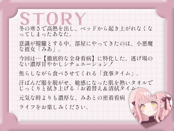 【ドキドキ看病ASMR】小悪魔彼女みあの、濃密すぎる全身看病ケア~食事・清拭・添い寝~ 画像2