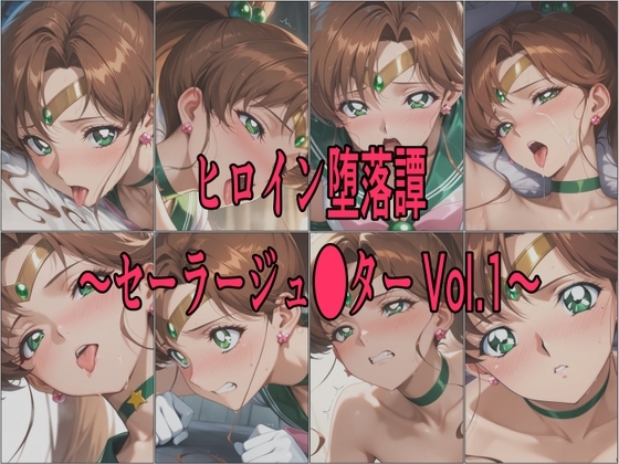 ヒロイン堕落譚~セーラージュ●ター Vol.1~