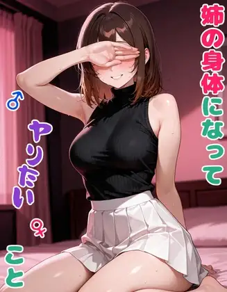 姉の身体になってヤりたいこと ジャケット画像
