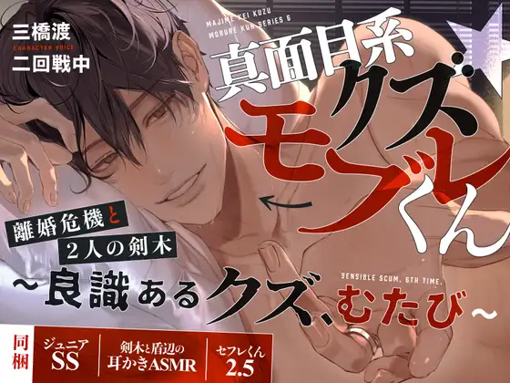 真面目系クズ★モブレくん～良識あるクズ、むたび～【離婚危機と2人の剣木】ジュニアSS/剣木と盾辺の耳かきASMR/セフレくん2.5同梱