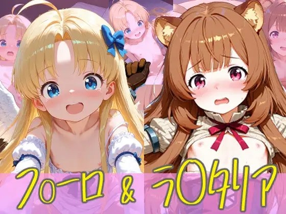 盾○勇者 フ○ーロ&ラ○タリアちゃんのえっちなアニメーション