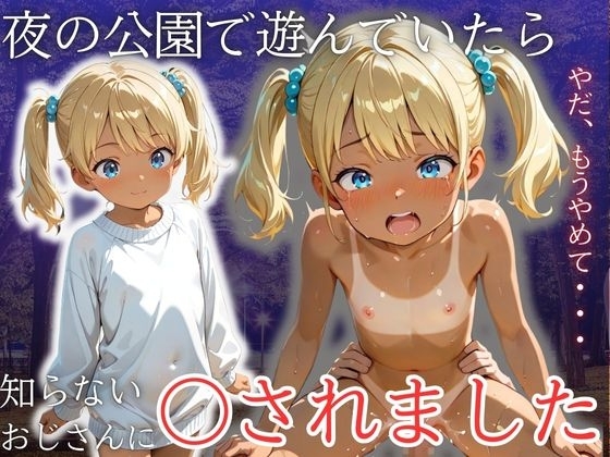 夜の公園で遊んでいたら知らないおじさんに〇されました