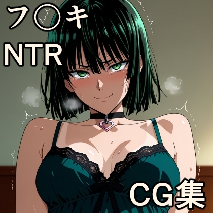 フ〇キ NTR CG集