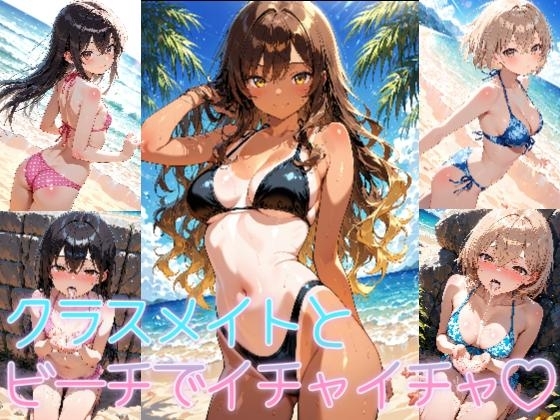 クラスメイトとビーチでイチャイチャ