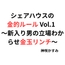 シェアハウスの金的ルール Vol.1 ～新入り男の立場わからせ金玉リンチ～