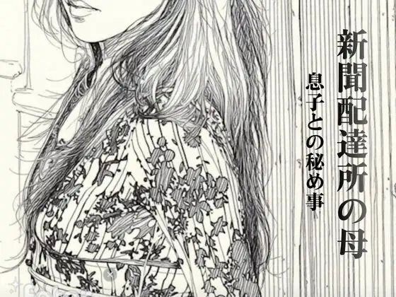 新聞配達所の母〜息子との秘め事〜