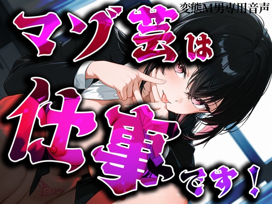 マゾ芸は仕事です！