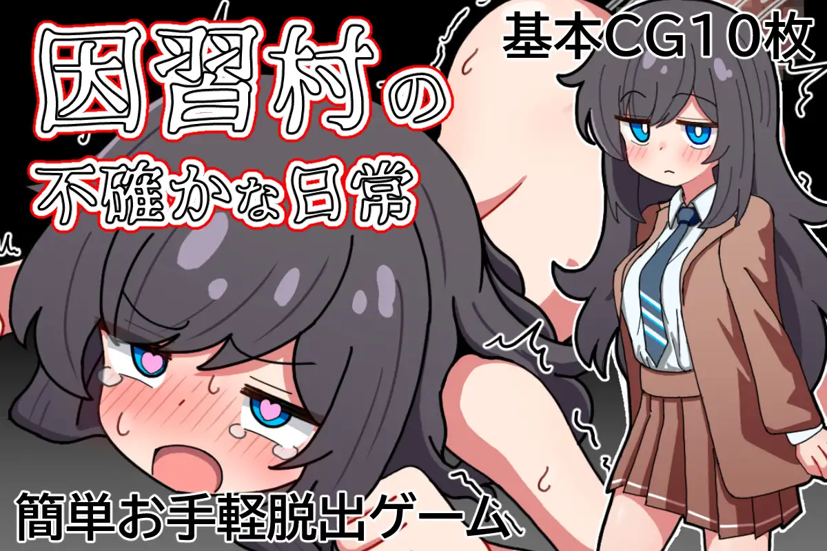 [RPG/AI汉化] 因習村の不確かな日常 [百度/1G]