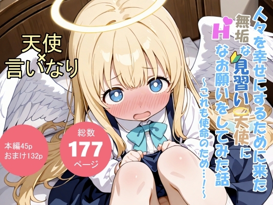 人々を幸せにするために来た無垢な見習い天使がHなお願いをしてみた話～これも使命のため…！～