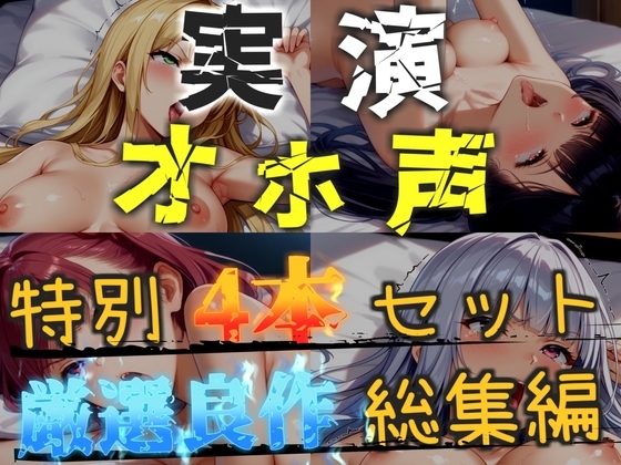 【オホ声実演部総集編】約165分収録✨神作4本セットvol.1 【手足拘束電動ピストン責めから初撮りオナニーまで、大人気作をたっぷり収録✨】