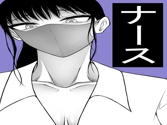 美女ナースたちにエッチなことをしてもらう男 ジャケット画像