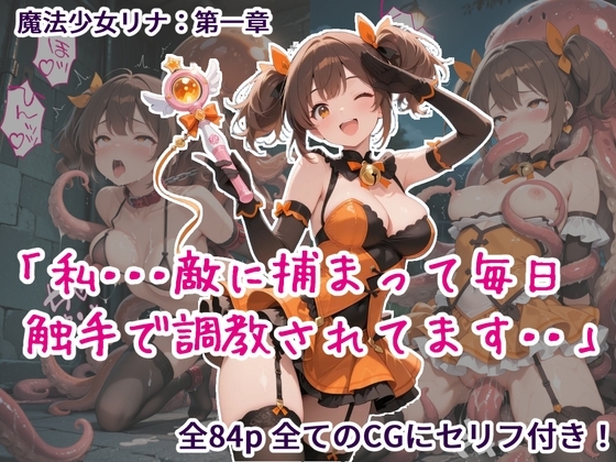 魔法少女リナ:第一章「私・・・敵に捕まって毎日触手で調教されてます・・・」