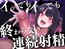 【ドM向け】イっても…イっても…終わらない亀頭責め連続射精〜地雷系メンヘラ彼女に浮気がバレて重すぎる愛の調教は男の潮吹き〜