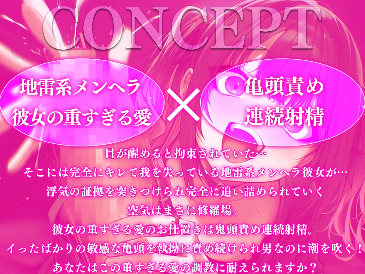 【ドM向け】イっても…イっても…終わらない亀頭責め連続射精〜地雷系メンヘラ彼女に浮気がバレて重すぎる愛の調教は男の潮吹き〜 画像1