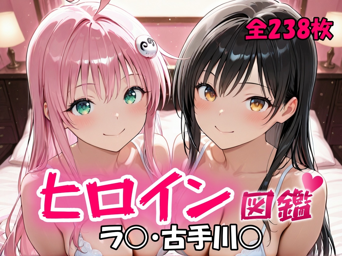 ヒロイン図鑑 ラ〇・古手川〇1