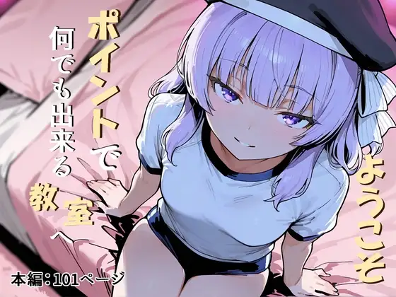 ようこそポイントで何でも出来る教室へ ジャケット画像