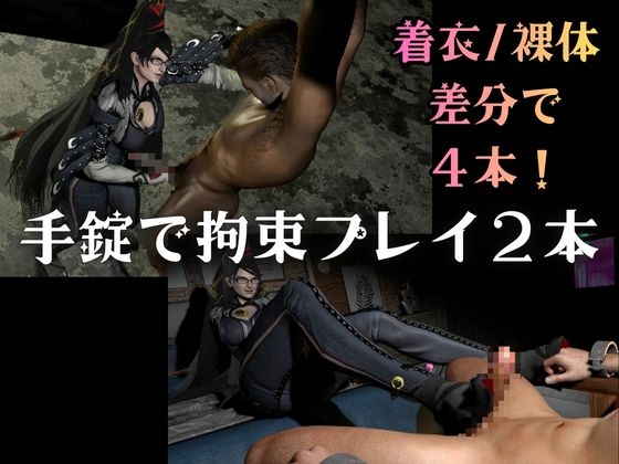 【4本・拘束お仕置き】痴女魔女ベ○ネッタ女王様のお仕置きプレイ 画像1