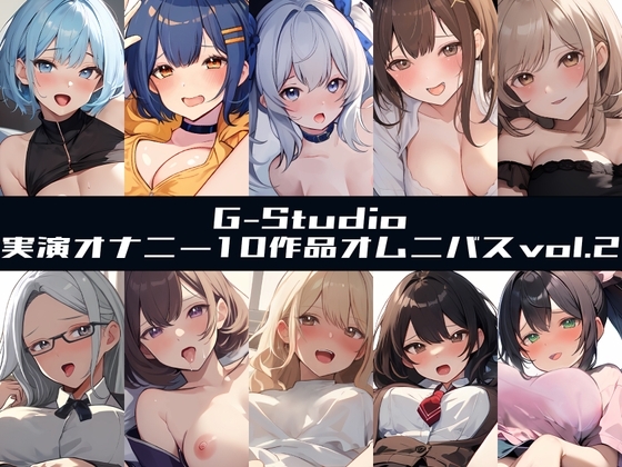 【G-Studioオムニバス】実演オナニー傑作選 第二弾 ~十人十色の自然体のオナニーvol.2~【G-Studio】