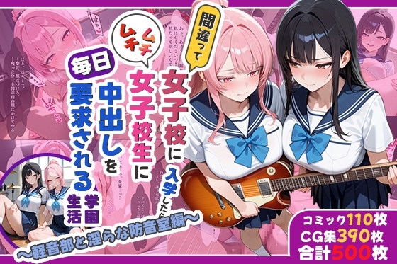 間違って女子校に入学したらムチムチ女子校生に毎日中出しを要求される学園生活～軽音部と淫らな防音室編～