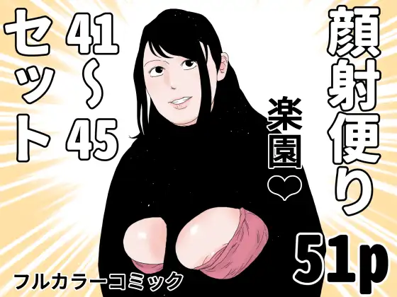 顔射便り 41～45セット
