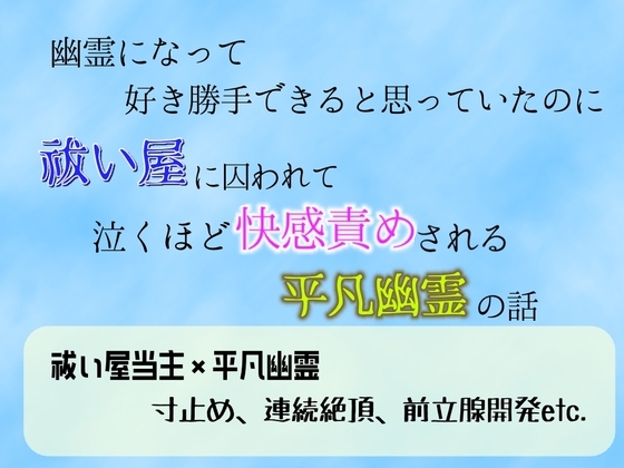 幽霊になって好き勝手できると思っていたのに、祓い屋に囚われて泣くほど快感責めされる平凡幽霊の話