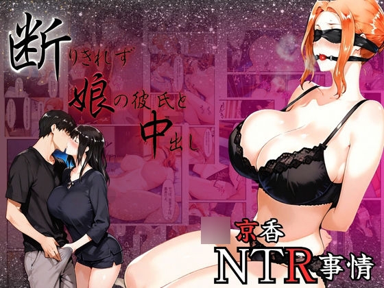 ○京香NTR事情 断りきれずに娘の彼氏と中出し