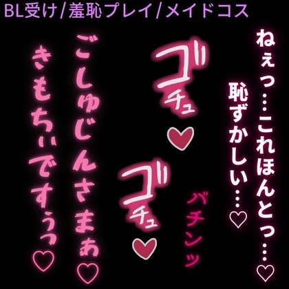 【BL受け/羞恥プレイ】メイドコスで羞恥えっち♡〜お尻を叩かれながらイキ我慢で何度もピストン♡〜