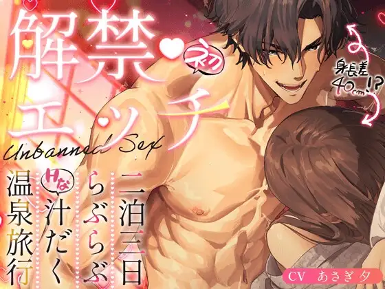 ガチムチ巨根は手首並⁉️ 解禁♡初♡えっち【 二泊三日らぶらぶ汁だく温泉旅行 】40cm差の溺愛ガリバーSEX♡