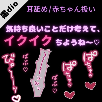 【耳舐め/赤ちゃん扱い/甘やかし】疲れて赤ちゃん返りしちゃった君によちよちえっち♡「気持ち良いことだけ考えて、イクイクちようね~♡」