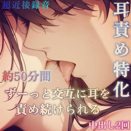 【耳責め特化】交互に耳を責められながら脳で感じる蕩けるセックス~耳元で響く男の吐息と囁き声と淫語~