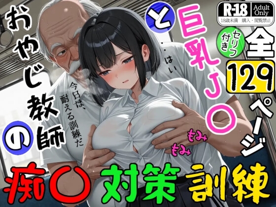 巨乳J〇とおやじ教師の痴〇対策訓練