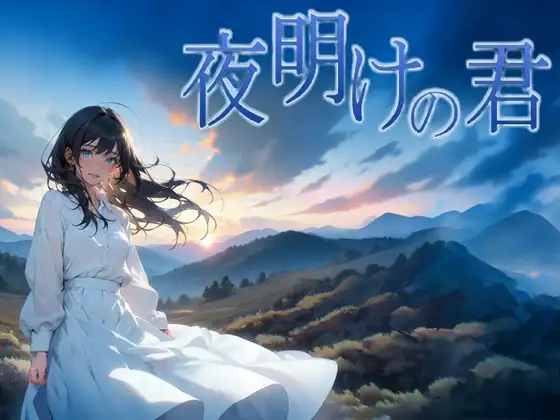 夜明けの君 [サークルkaidenn] | DLsite - R18