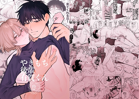 やきもち後輩有賀くん【raw】