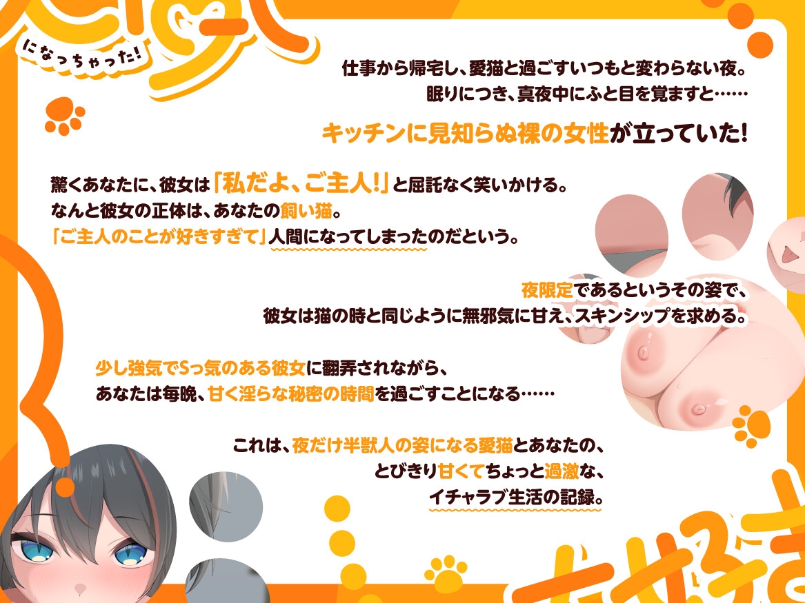 大好きすぎて、人間になっちゃった！ ～甘え上手な飼い猫とのべったり濃密えっち～ 画像1