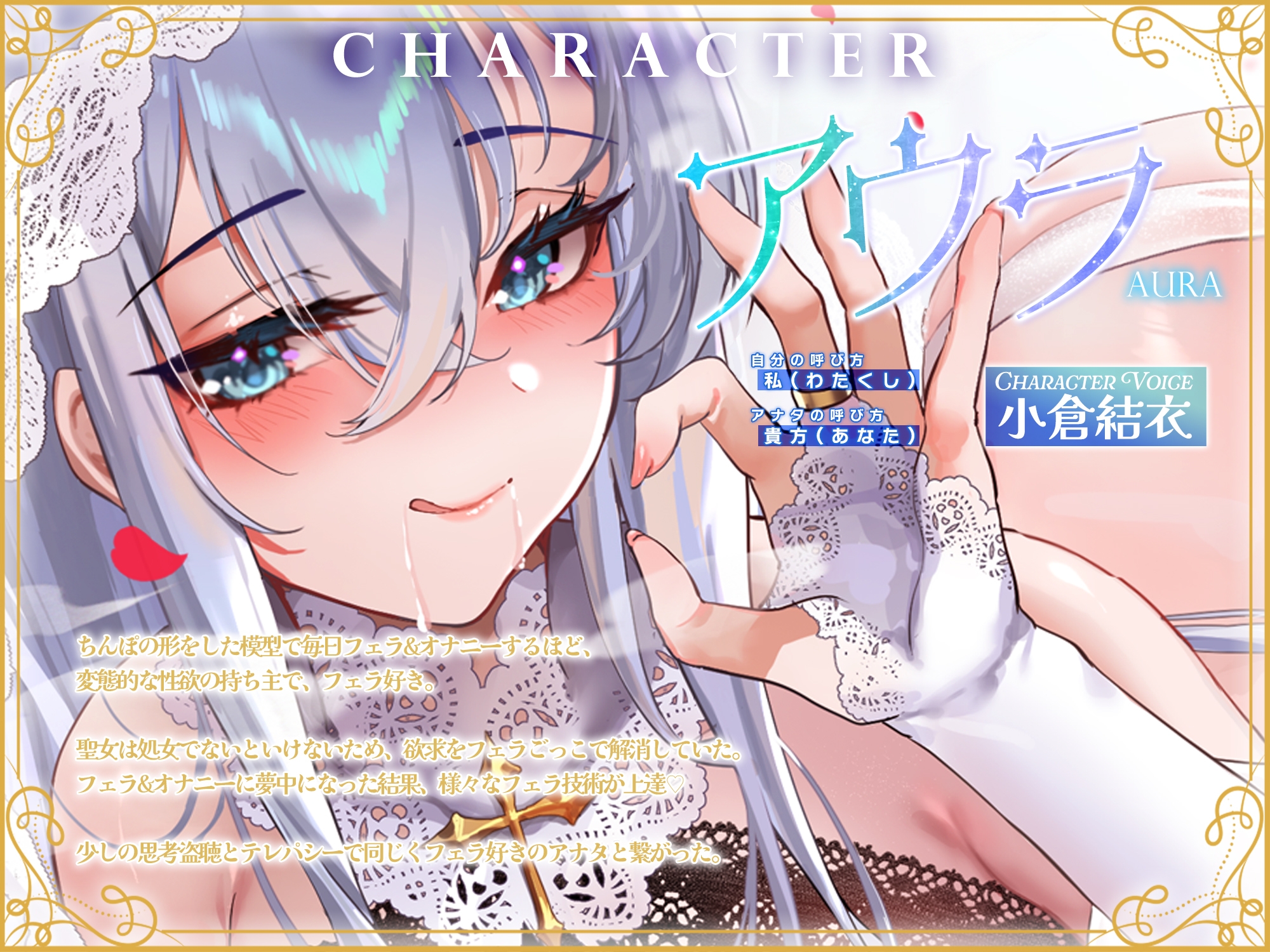 【フェラ特化】溺愛聖女のお口ご奉仕 ～フェラ好きち●ぽを5種のテクで悦ばせて差し上げます。～《‼3大早期購入特典アリ‼》 画像1