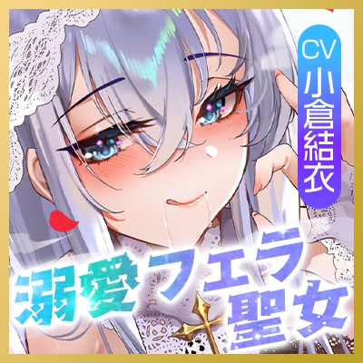 【フェラ特化】溺愛聖女のお口ご奉仕 ～フェラ好きち●ぽを5種のテクで悦ばせて差し上げます。～《‼3大早期購入特典アリ‼》 画像7