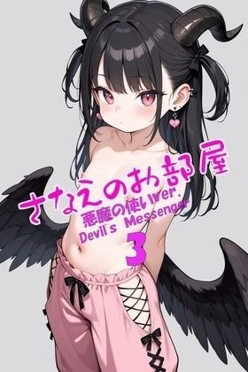 さなえのお部屋～悪魔の使いVer.3～ 画像Size 1024×1536