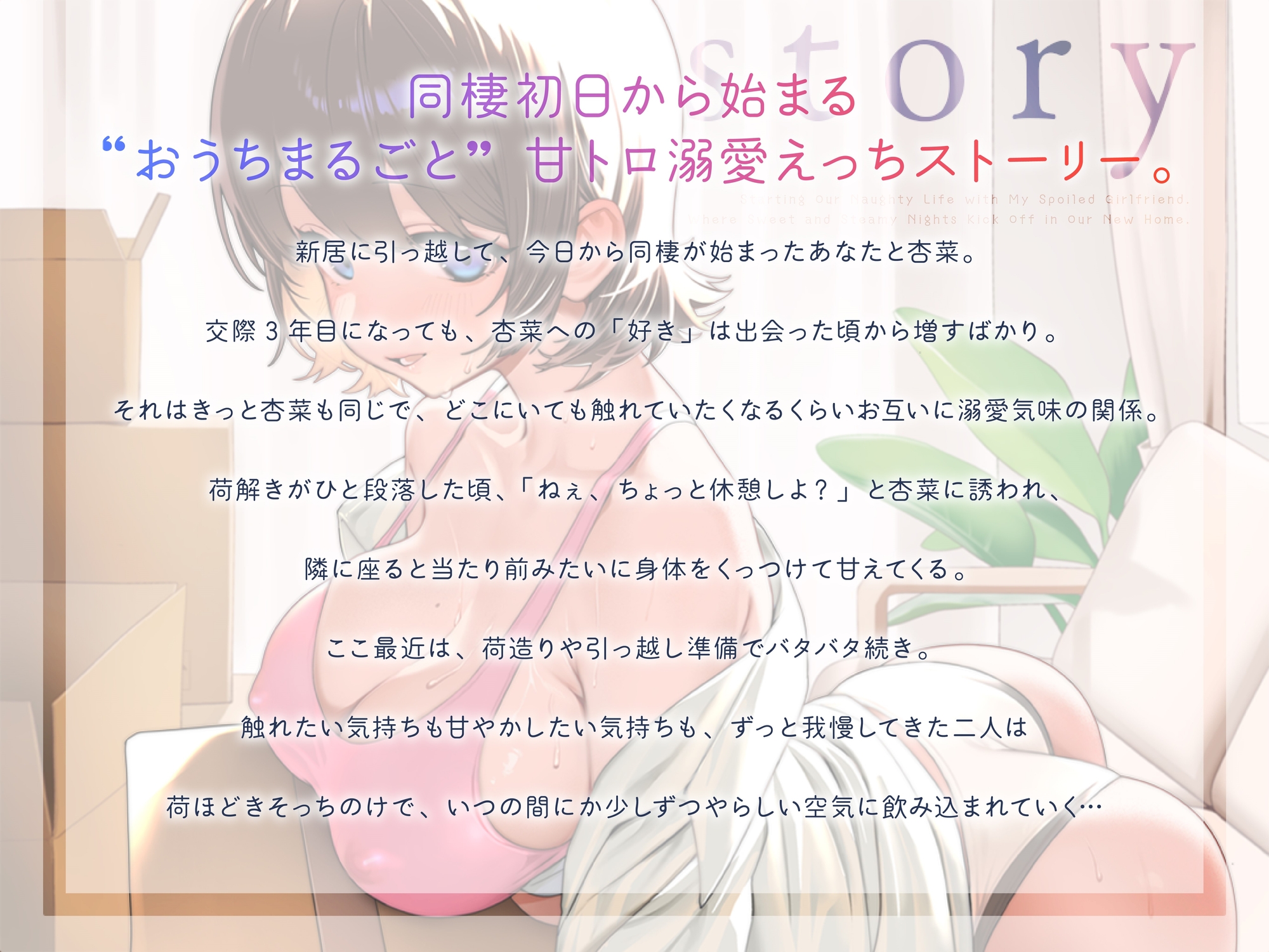 甘えたカノジョと同棲ハメ始め 新居で始まる甘トロ性活 画像3